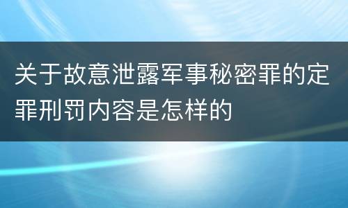关于故意泄露军事秘密罪的定罪刑罚内容是怎样的