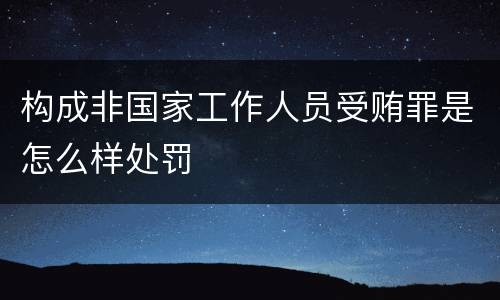 构成非国家工作人员受贿罪是怎么样处罚