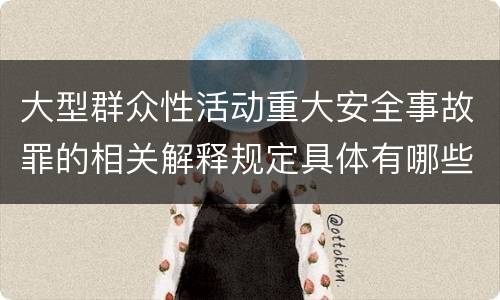 大型群众性活动重大安全事故罪的相关解释规定具体有哪些
