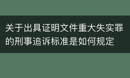 关于出具证明文件重大失实罪的刑事追诉标准是如何规定