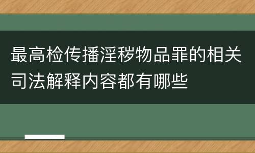 最高检传播淫秽物品罪的相关司法解释内容都有哪些