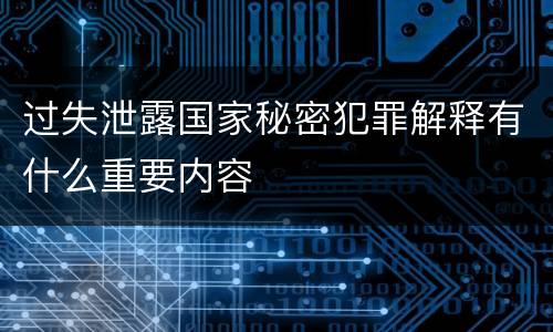 过失泄露国家秘密犯罪解释有什么重要内容