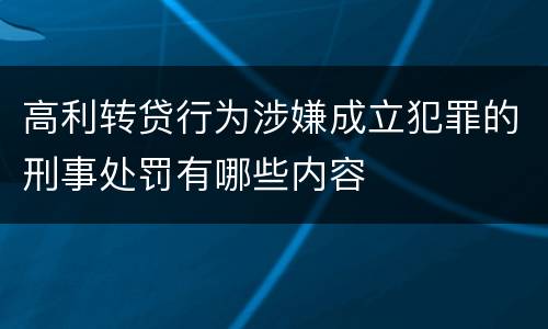 高利转贷行为涉嫌成立犯罪的刑事处罚有哪些内容