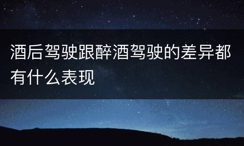 酒后驾驶跟醉酒驾驶的差异都有什么表现