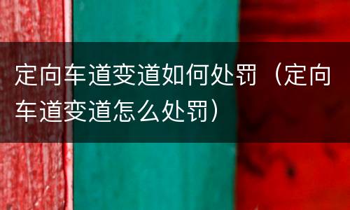 定向车道变道如何处罚（定向车道变道怎么处罚）