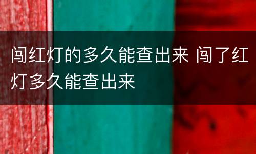 闯红灯的多久能查出来 闯了红灯多久能查出来