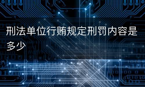 刑法单位行贿规定刑罚内容是多少