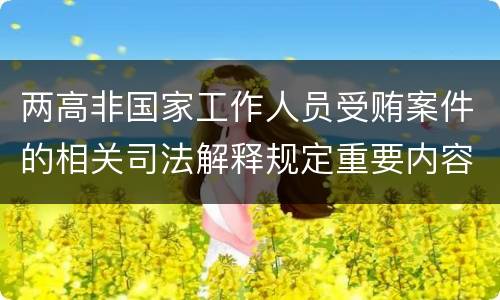 两高非国家工作人员受贿案件的相关司法解释规定重要内容是什么