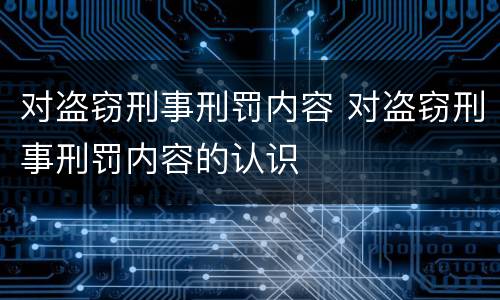 对盗窃刑事刑罚内容 对盗窃刑事刑罚内容的认识