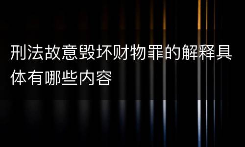 刑法故意毁坏财物罪的解释具体有哪些内容