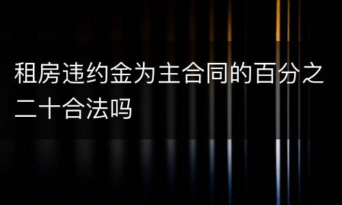 租房违约金为主合同的百分之二十合法吗
