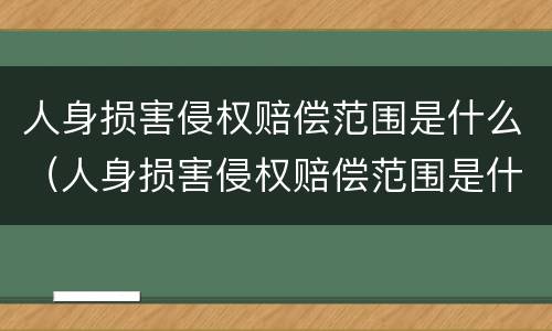 人身损害侵权赔偿范围是什么（人身损害侵权赔偿范围是什么标准）