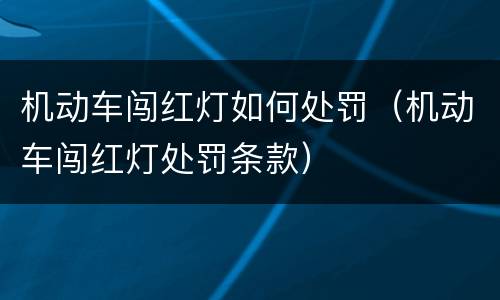 机动车闯红灯如何处罚（机动车闯红灯处罚条款）