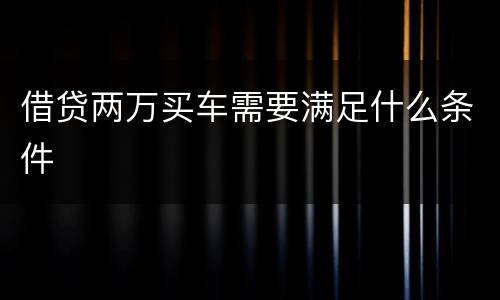 借贷两万买车需要满足什么条件