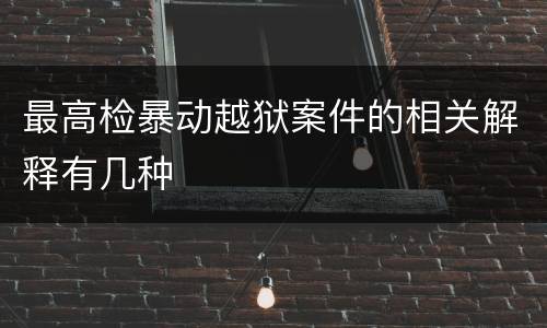 最高检暴动越狱案件的相关解释有几种