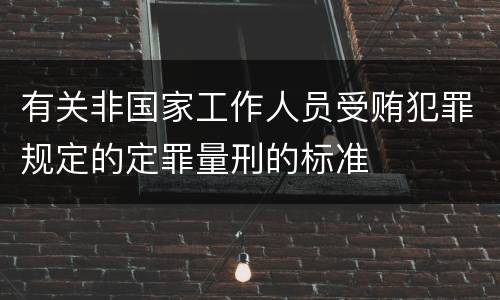有关非国家工作人员受贿犯罪规定的定罪量刑的标准