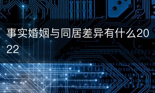 事实婚姻与同居差异有什么2022