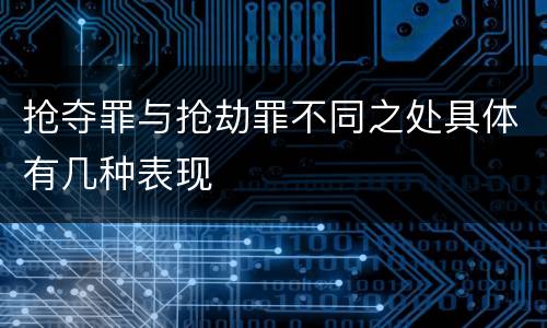 抢夺罪与抢劫罪不同之处具体有几种表现