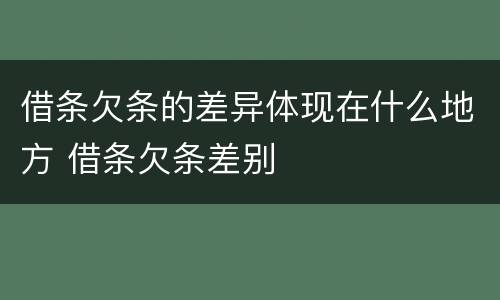 借条欠条的差异体现在什么地方 借条欠条差别