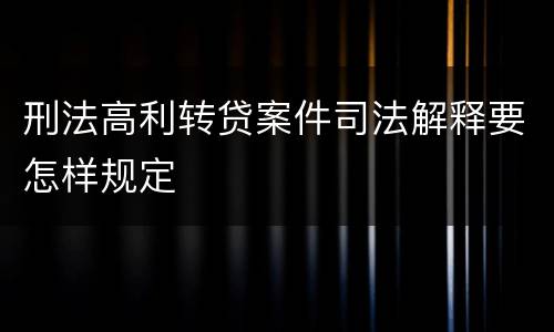 刑法高利转贷案件司法解释要怎样规定