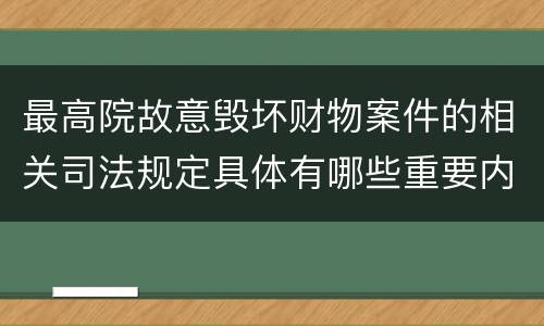最高院故意毁坏财物案件的相关司法规定具体有哪些重要内容