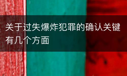 关于过失爆炸犯罪的确认关键有几个方面