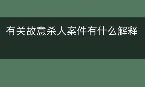 有关故意杀人案件有什么解释