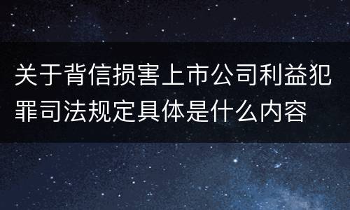 关于背信损害上市公司利益犯罪司法规定具体是什么内容