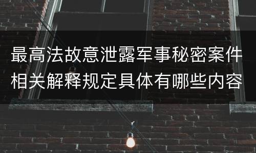 最高法故意泄露军事秘密案件相关解释规定具体有哪些内容