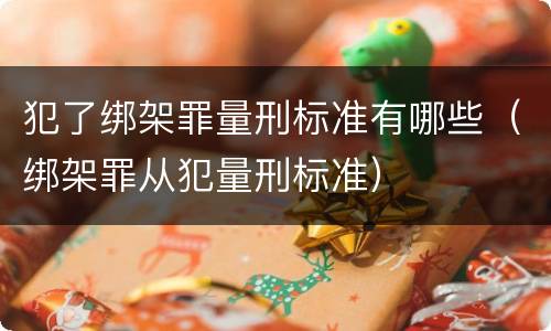 犯了绑架罪量刑标准有哪些（绑架罪从犯量刑标准）