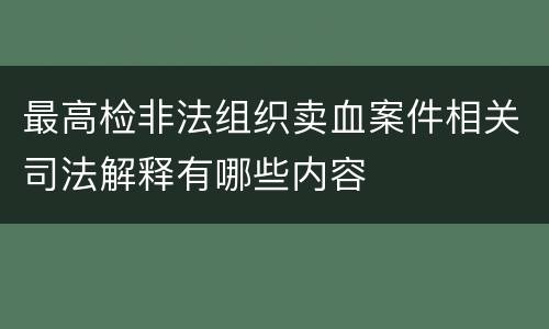 最高检非法组织卖血案件相关司法解释有哪些内容