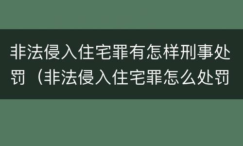 非法侵入住宅罪有怎样刑事处罚（非法侵入住宅罪怎么处罚）