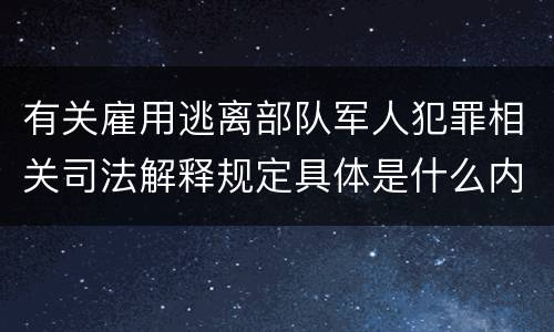 有关雇用逃离部队军人犯罪相关司法解释规定具体是什么内容