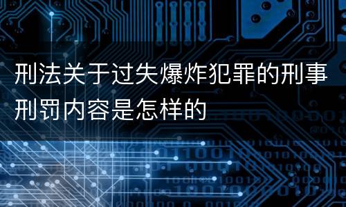 刑法关于过失爆炸犯罪的刑事刑罚内容是怎样的
