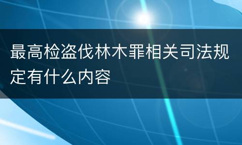 最高检盗伐林木罪相关司法规定有什么内容
