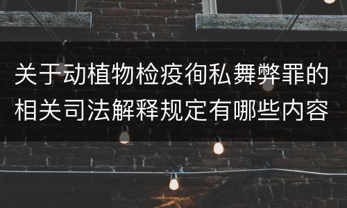 关于动植物检疫徇私舞弊罪的相关司法解释规定有哪些内容