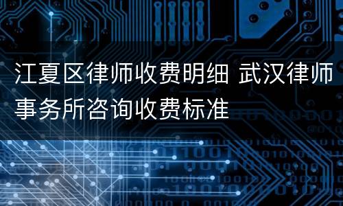 江夏区律师收费明细 武汉律师事务所咨询收费标准