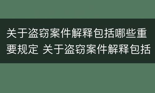 关于盗窃案件解释包括哪些重要规定 关于盗窃案件解释包括哪些重要规定和条款