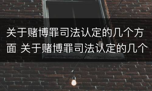 关于赌博罪司法认定的几个方面 关于赌博罪司法认定的几个方面的规定