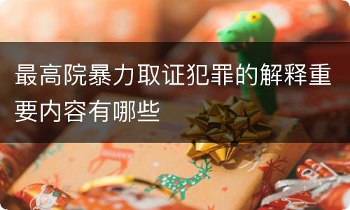 最高院暴力取证犯罪的解释重要内容有哪些