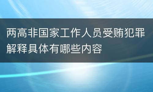 两高非国家工作人员受贿犯罪解释具体有哪些内容