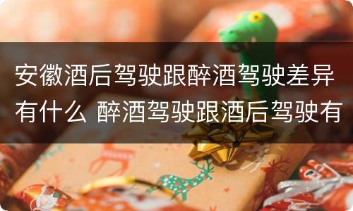 安徽酒后驾驶跟醉酒驾驶差异有什么 醉酒驾驶跟酒后驾驶有区别吗