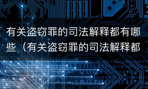 有关盗窃罪的司法解释都有哪些（有关盗窃罪的司法解释都有哪些规定）