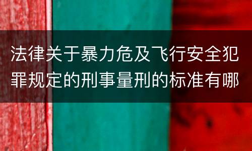 法律关于暴力危及飞行安全犯罪规定的刑事量刑的标准有哪些