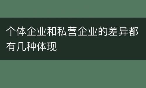 个体企业和私营企业的差异都有几种体现
