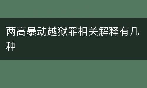两高暴动越狱罪相关解释有几种