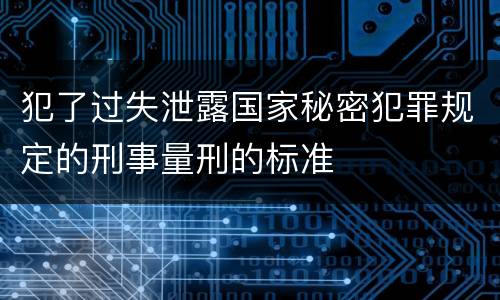 犯了过失泄露国家秘密犯罪规定的刑事量刑的标准