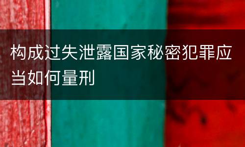 构成过失泄露国家秘密犯罪应当如何量刑