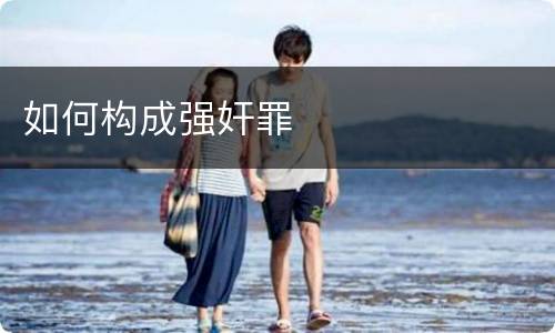 如何构成强奸罪