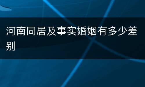 河南同居及事实婚姻有多少差别